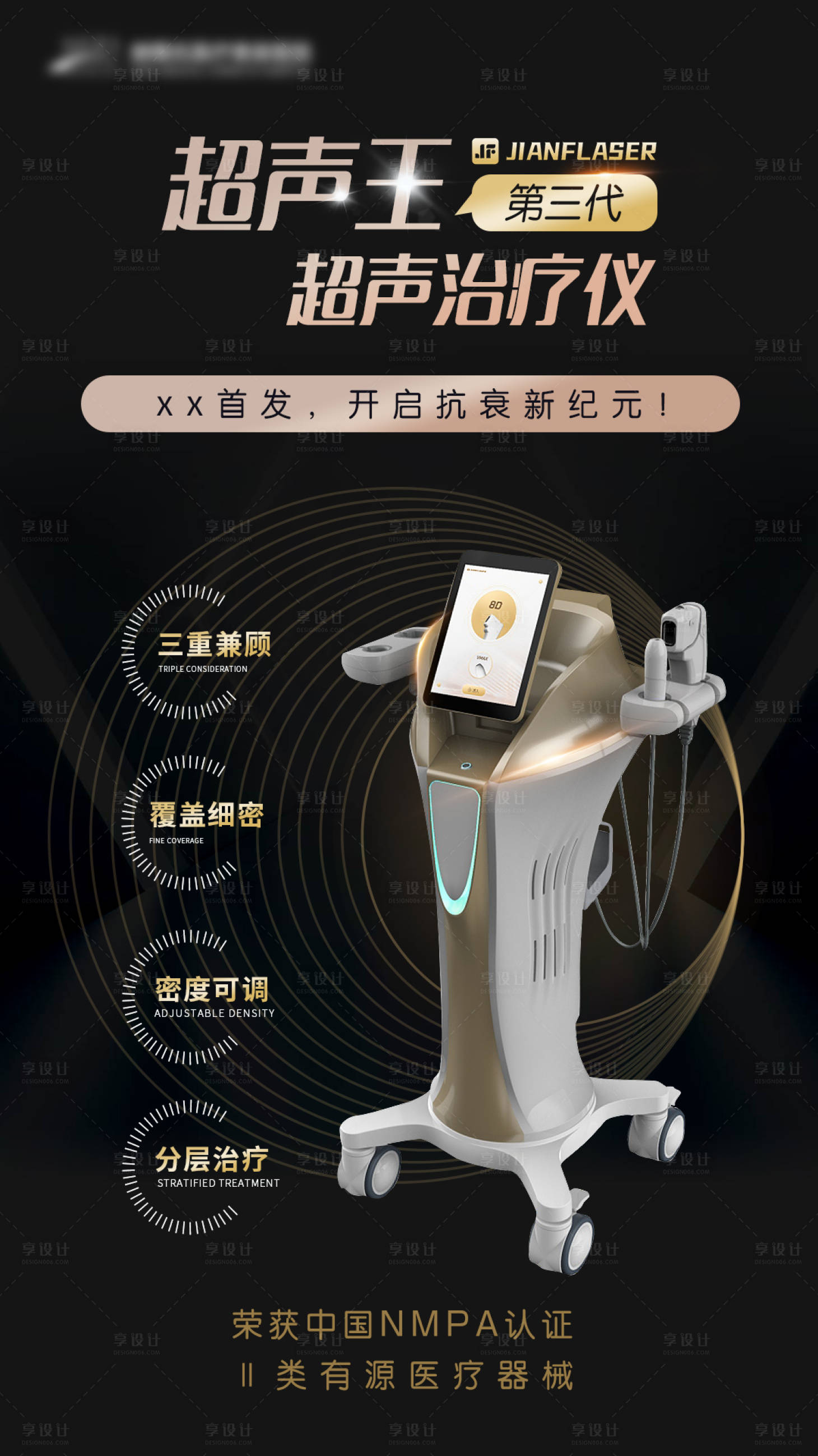 源文件下載【享設計】搜索編號：71110011599862250【醫美儀器超聲王光電海報】