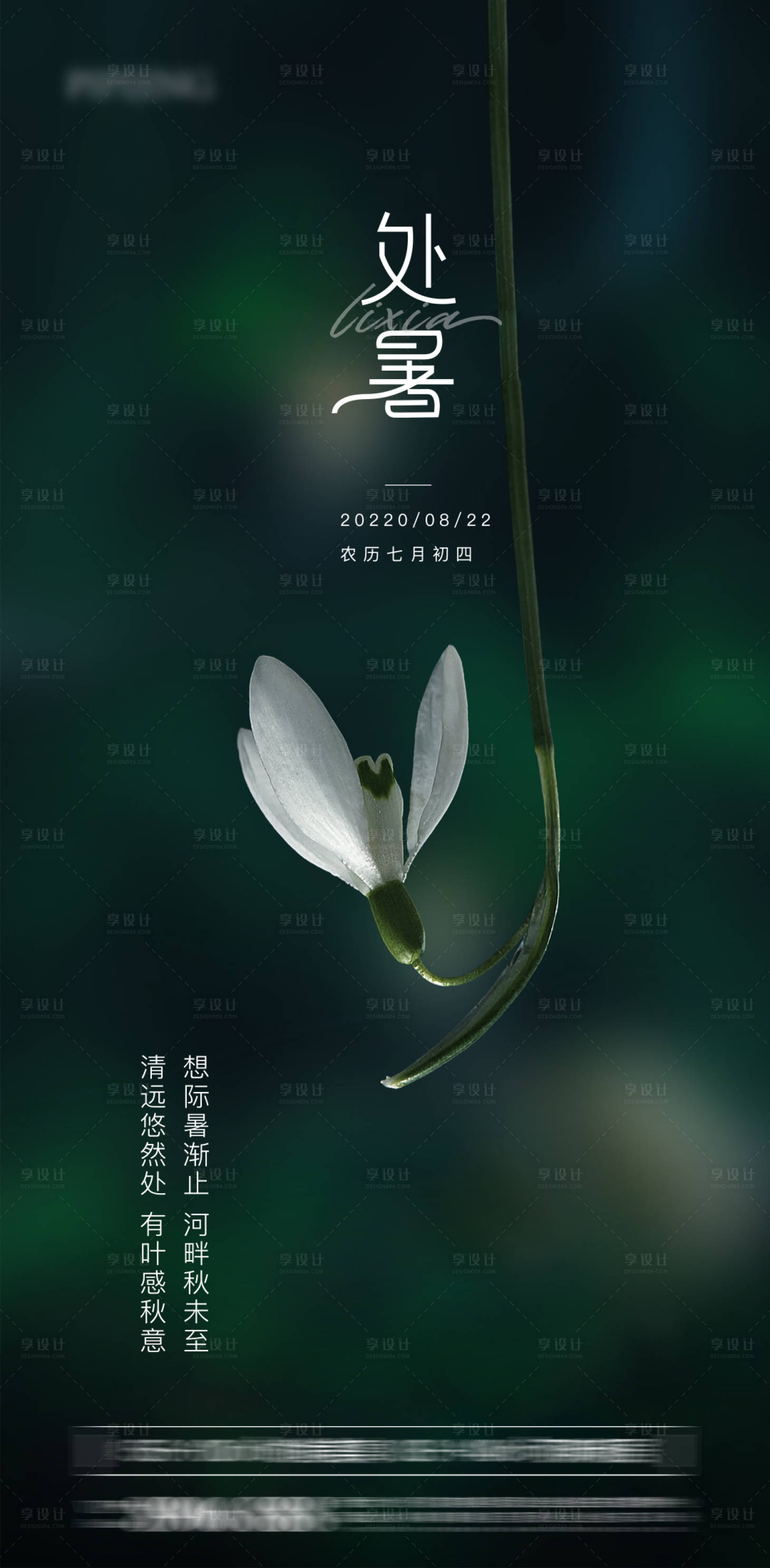 源文件下載【享設計】搜索編號：24740011643174566【處暑海報】