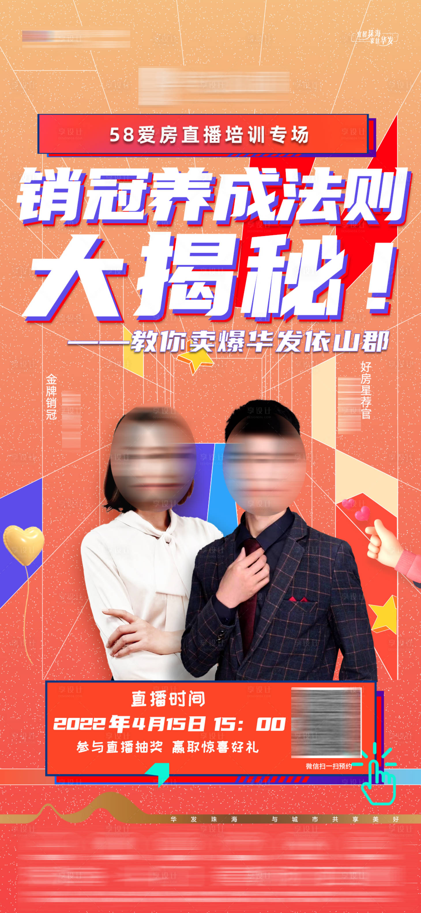 源文件下載【享設計】搜索編號：18500011751954157【地產直播海報】