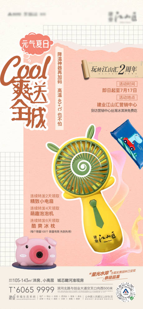 源文件下载【夏日活动送清凉海报】编号：20220809201505899