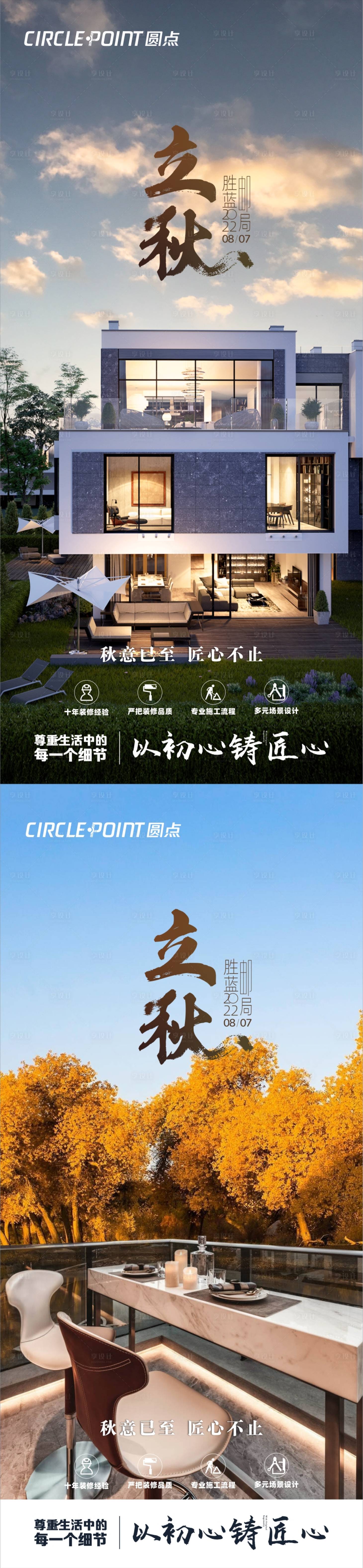 源文件下載【享設(shè)計】搜索編號：43460011445346849【立秋節(jié)氣戶型價值點(diǎn)海報】