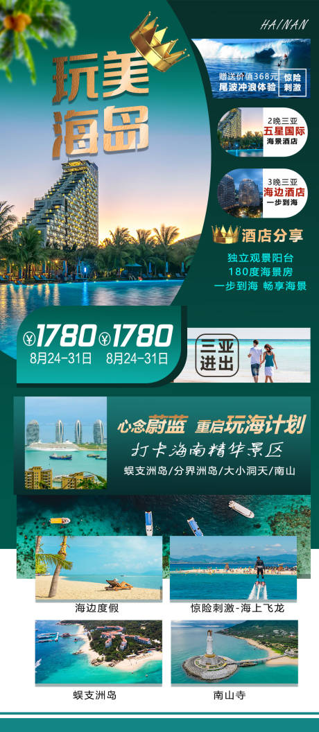 源文件下载【海南蜈支洲岛海岛旅游长图海报】编号：89840011486823270