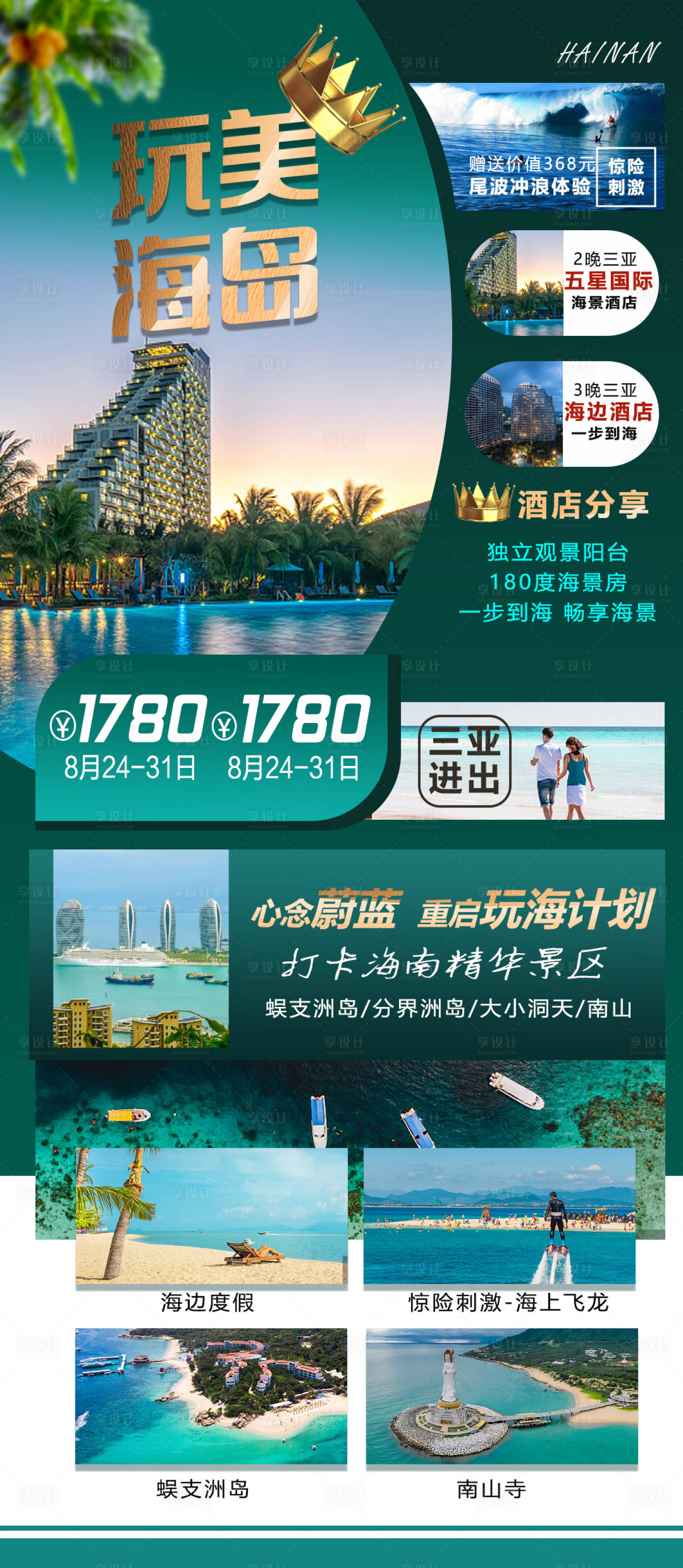 源文件下载【享设计】搜索编号：89840011486823270【海南蜈支洲岛海岛旅游长图海报】