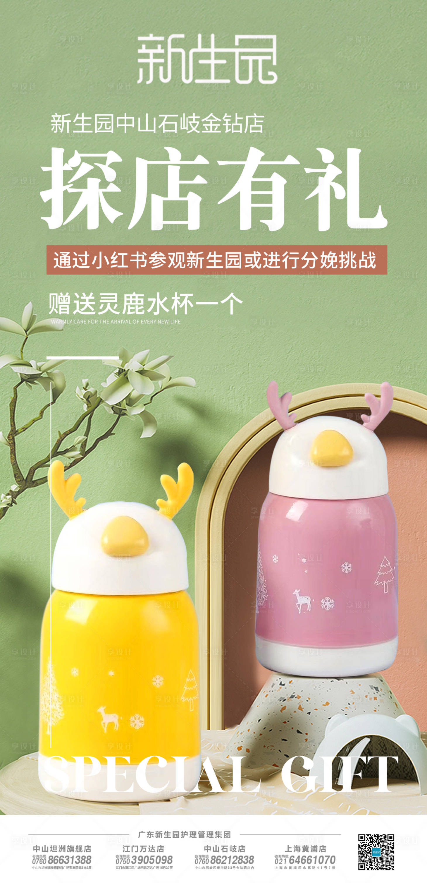 源文件下載【享設計】搜索編號：62320011965401644【探店有禮送水杯海報】