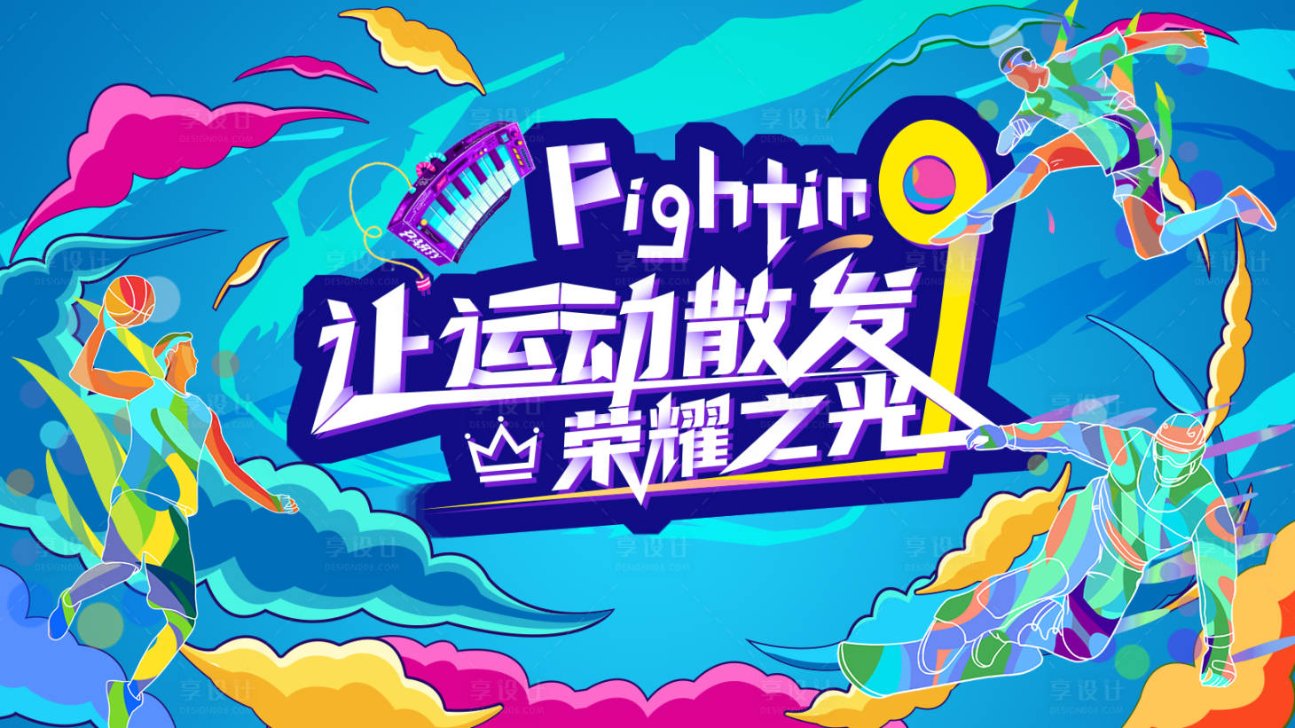 源文件下載【享設計】搜索編號：62880011812955591【讓運動散發榮耀之光背景板】