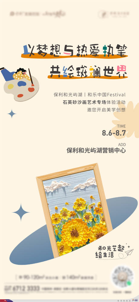 源文件下载【地产绘画暖场活动海报】编号：90900011533875190