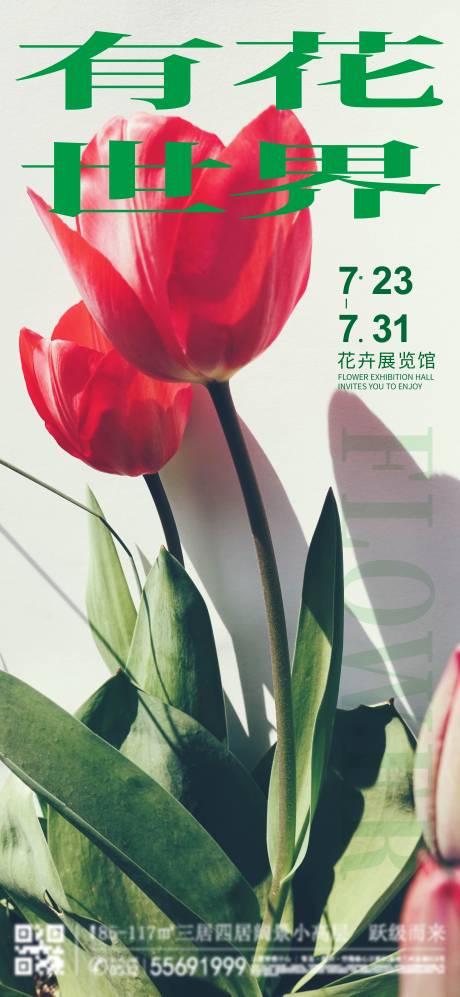 编号：20220811154744278【享设计】源文件下载-地产暖场花卉参观活动海报