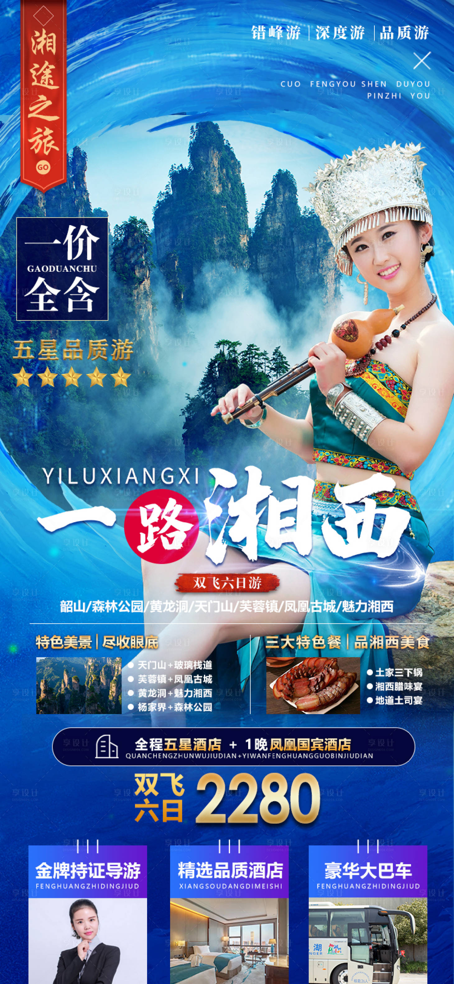 源文件下载【享设计】搜索编号：47560011611796977【张家界湘西旅游海报】