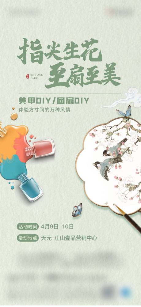 源文件下载【地产古风团扇加美甲DIY活动海报】编号：64460011550489137