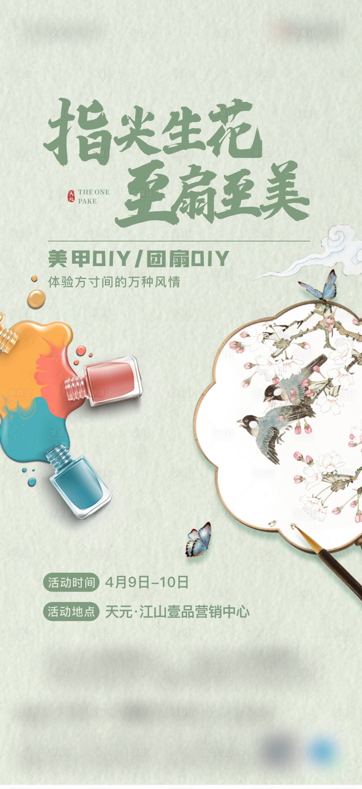 源文件下载【享设计】搜索编号：64460011550489137【地产古风团扇加美甲DIY活动海报】