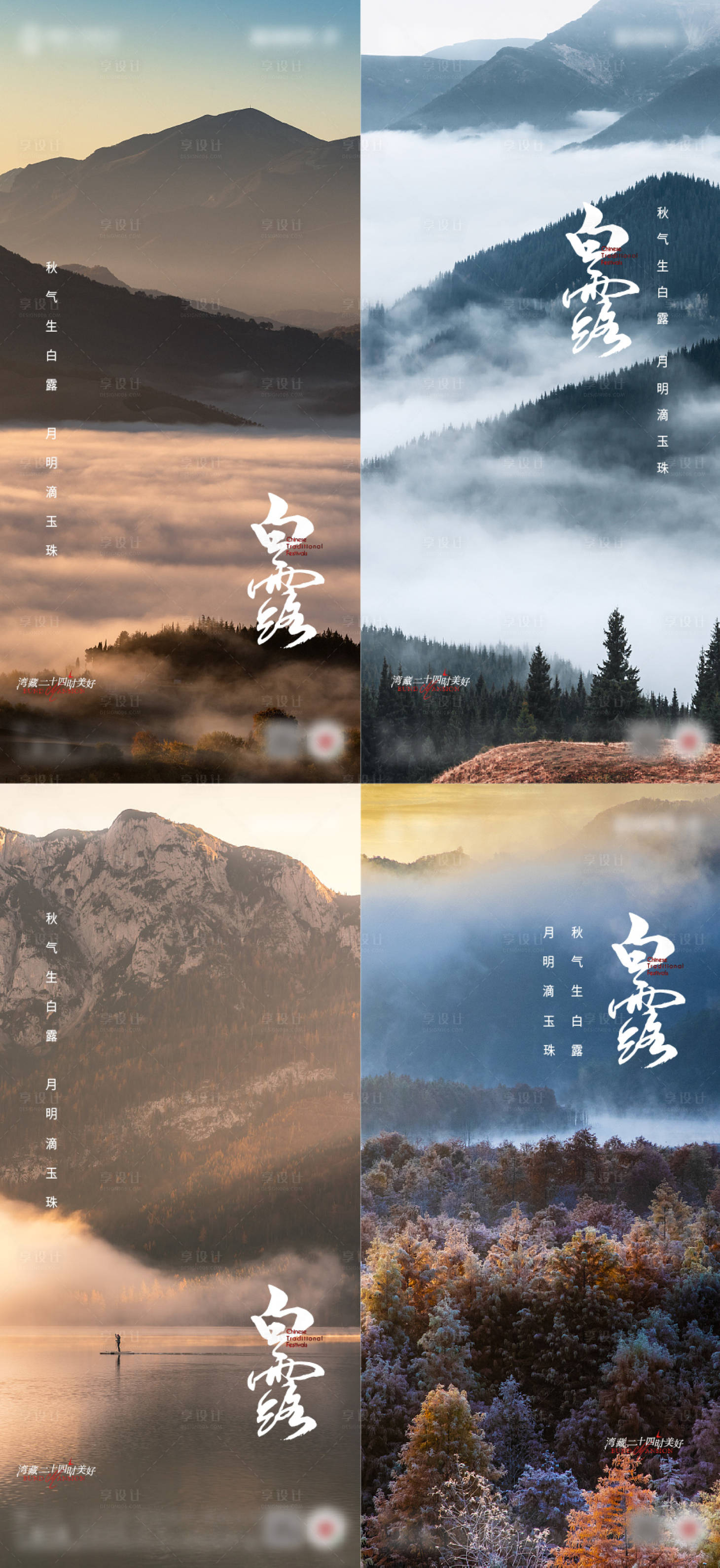 源文件下载【享设计】搜索编号：32050011829508412【地产白露节气海报】