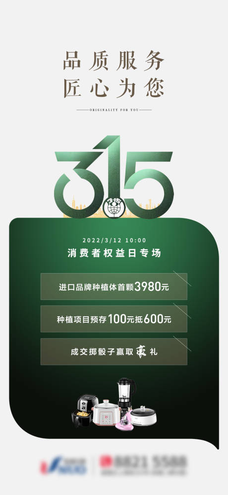 源文件下载【国际315海报】编号：93870011520892228