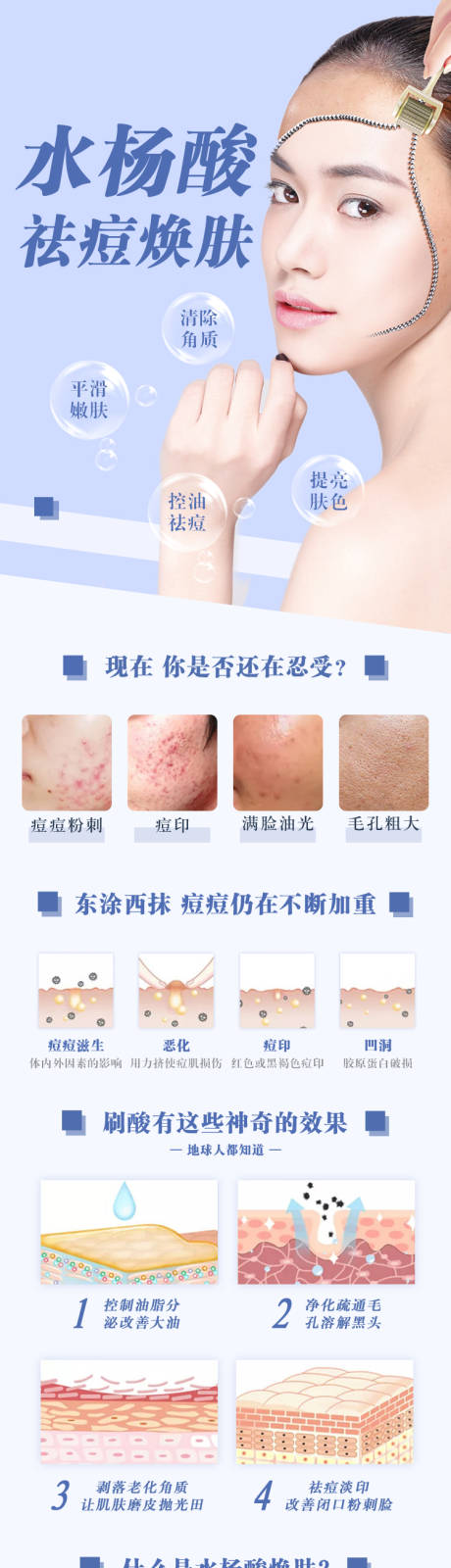 源文件下载【水杨酸祛痘换肤详情页】编号：92000011669049782
