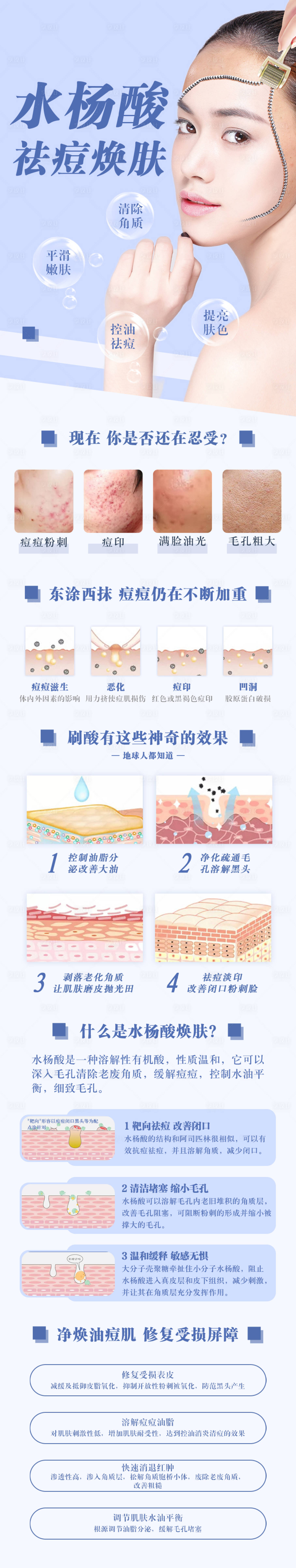 源文件下载【享设计】搜索编号：92000011669049782【水杨酸祛痘换肤详情页】