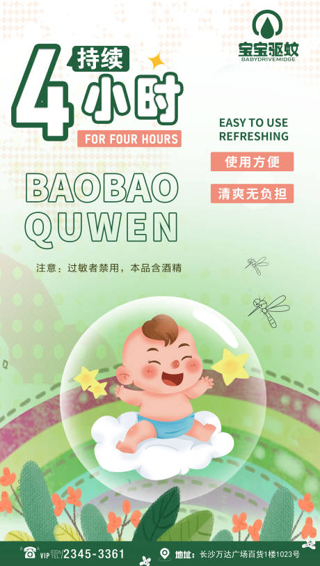 源文件下载【儿童驱蚊产品海报】编号：96380011896122825