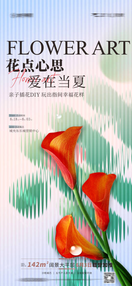 源文件下載【享設計】搜索編號：41100011839375600【地產插花活動海報】