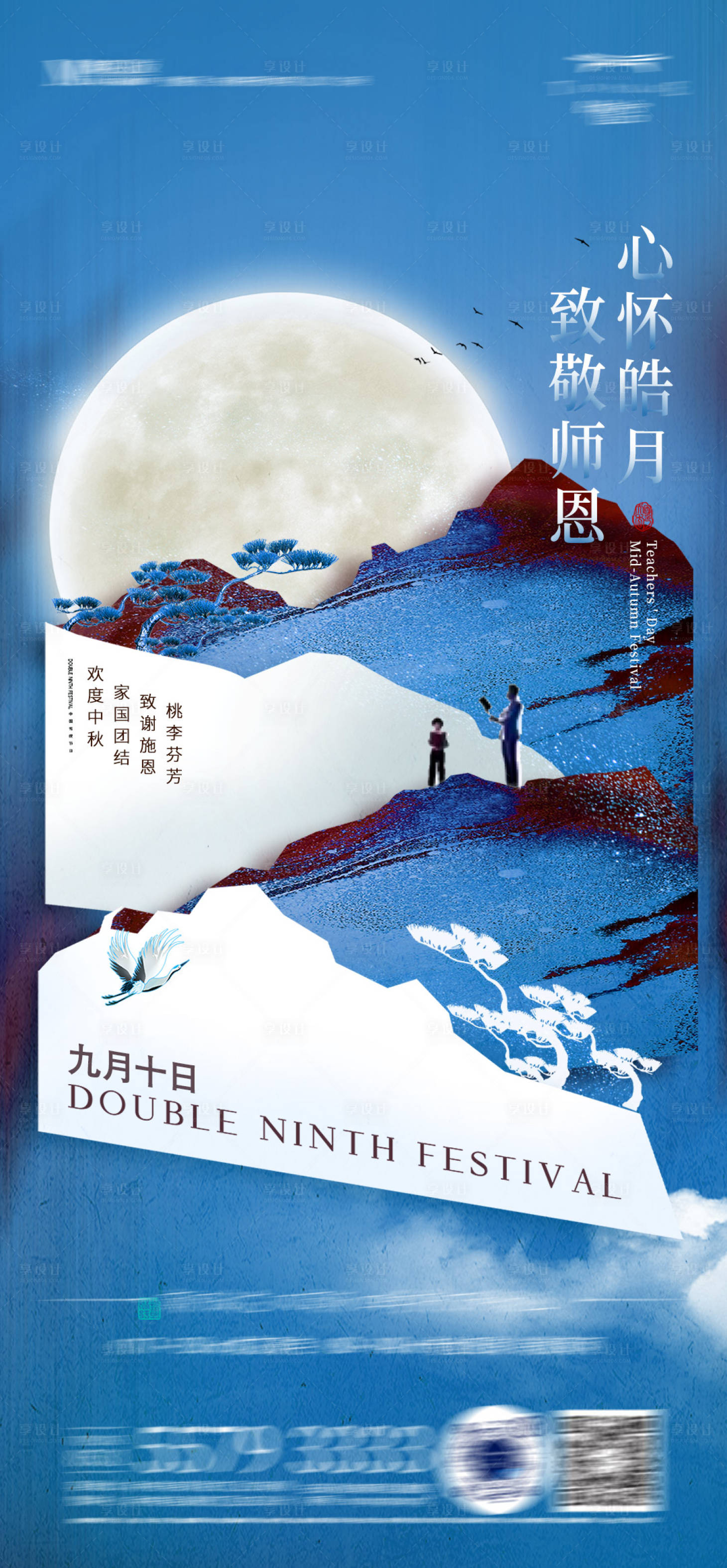 源文件下載【享設(shè)計(jì)】搜索編號：39480011434219441【中秋教師節(jié)海報(bào)】
