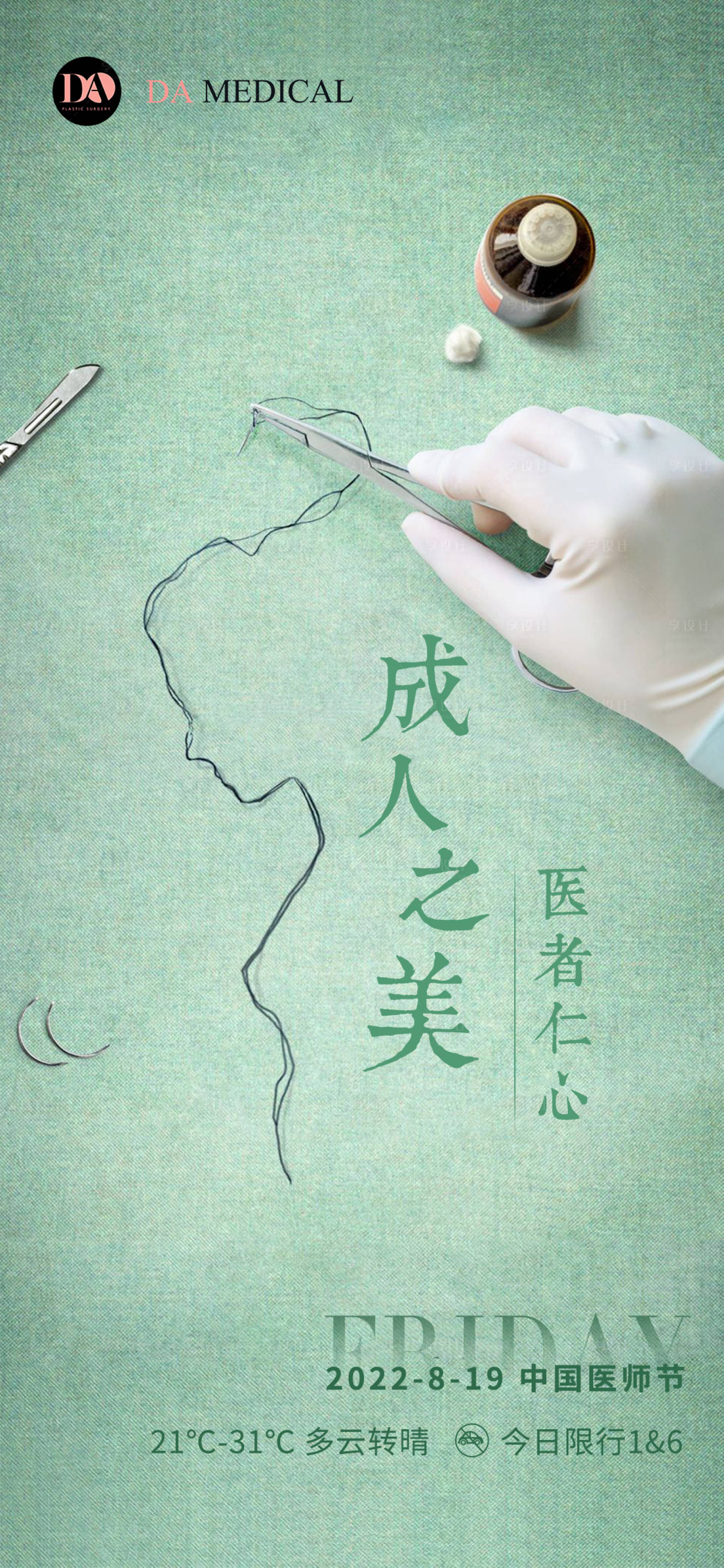 源文件下载【医美医师节海报】编号：33210011711632080