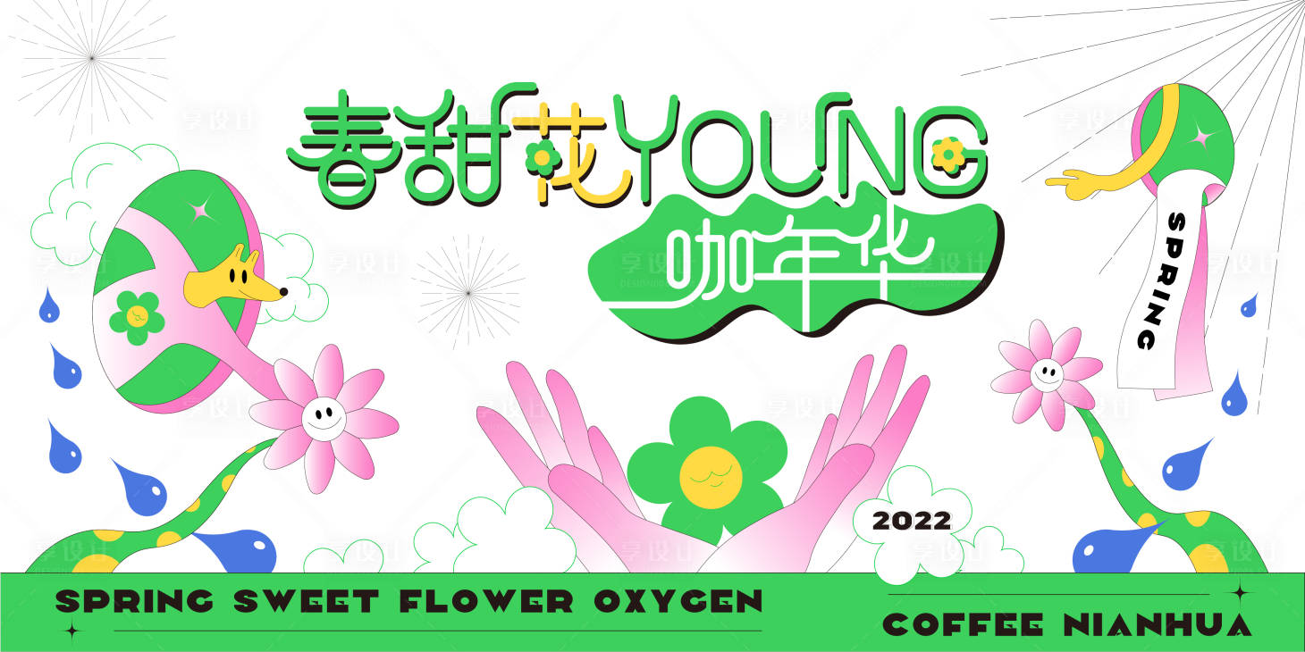 源文件下載【享設計】搜索編號：51840011662085519【春甜花漾】