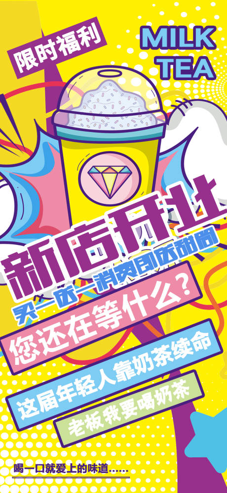 源文件下载【享设计】搜索编号：86040011494392024【奶茶海报】