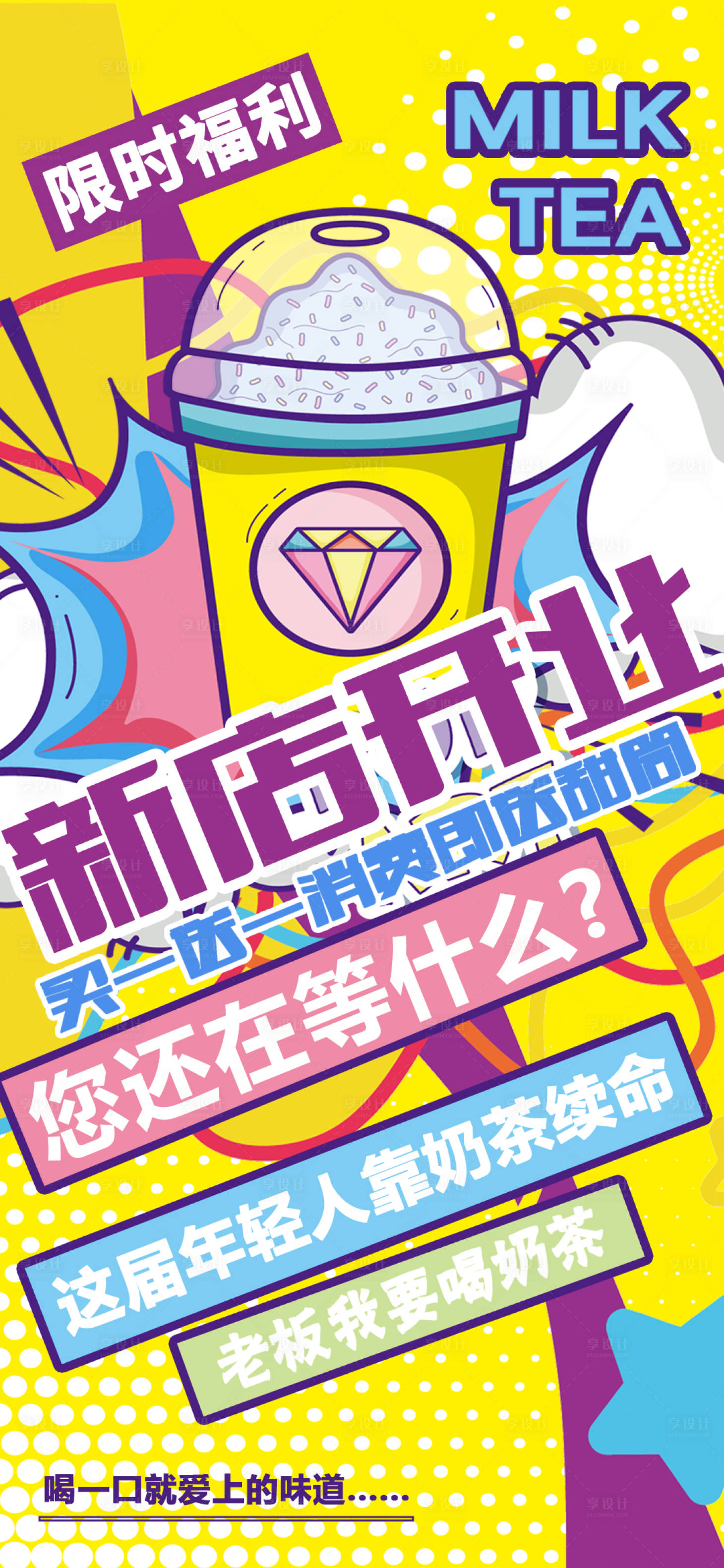 源文件下载【享设计】搜索编号：86040011494392024【奶茶海报】
