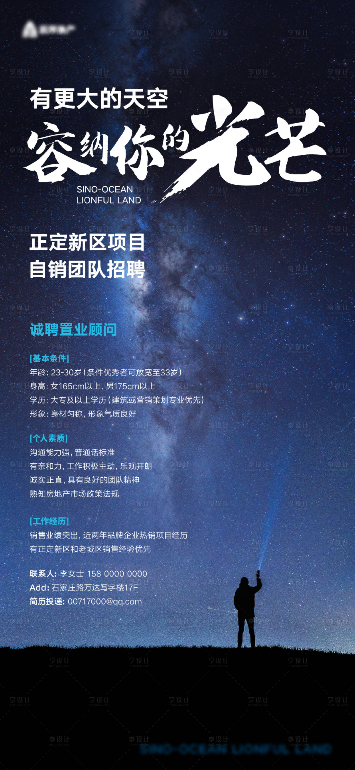 源文件下載【享設計】搜索編號：84490011704528105【招聘星空海報】
