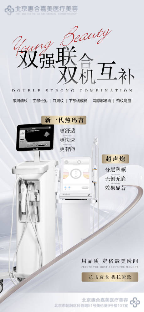 源文件下載【醫(yī)美熱瑪吉超聲炮海報】編號：94910011503903458