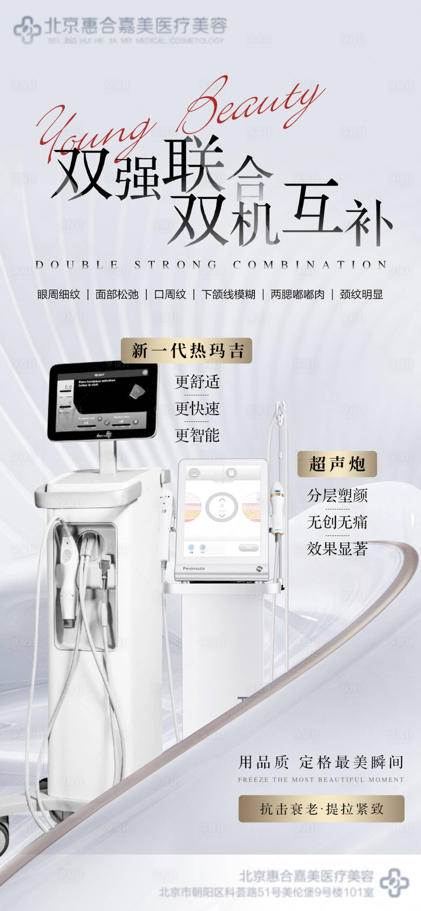 源文件下载【享设计】搜索编号：94910011503903458【医美热玛吉超声炮海报】