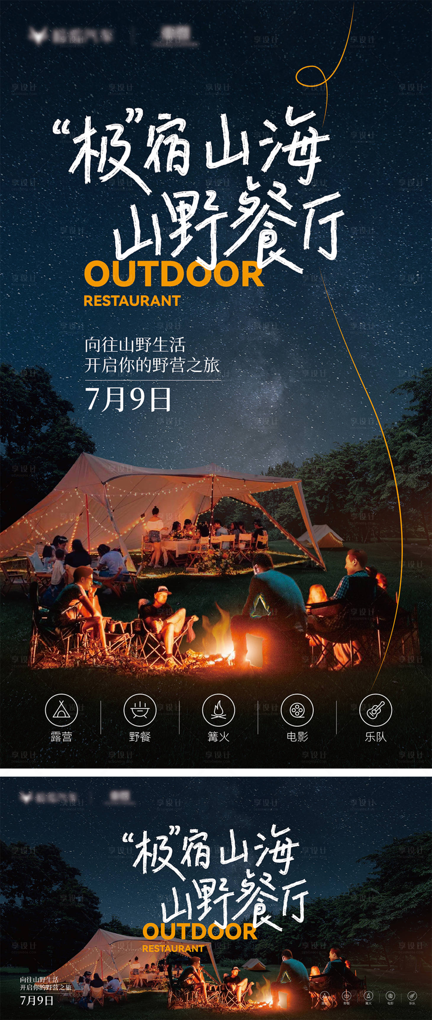 源文件下载【享设计】搜索编号：36220011487735974【山野露营餐厅活动海报】