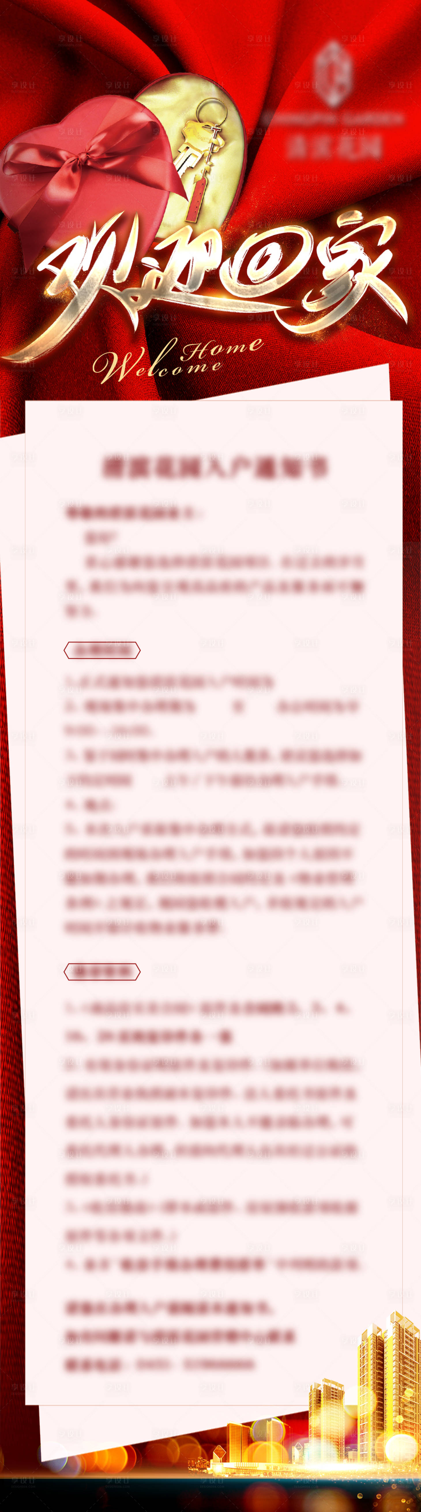 源文件下载【享设计】搜索编号：15220011405232987【地产入户通知海报】