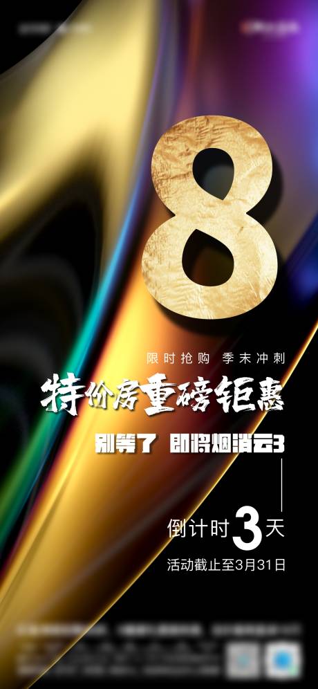 源文件下载【地产流光黑金倒计时海报】编号：35930011544483879