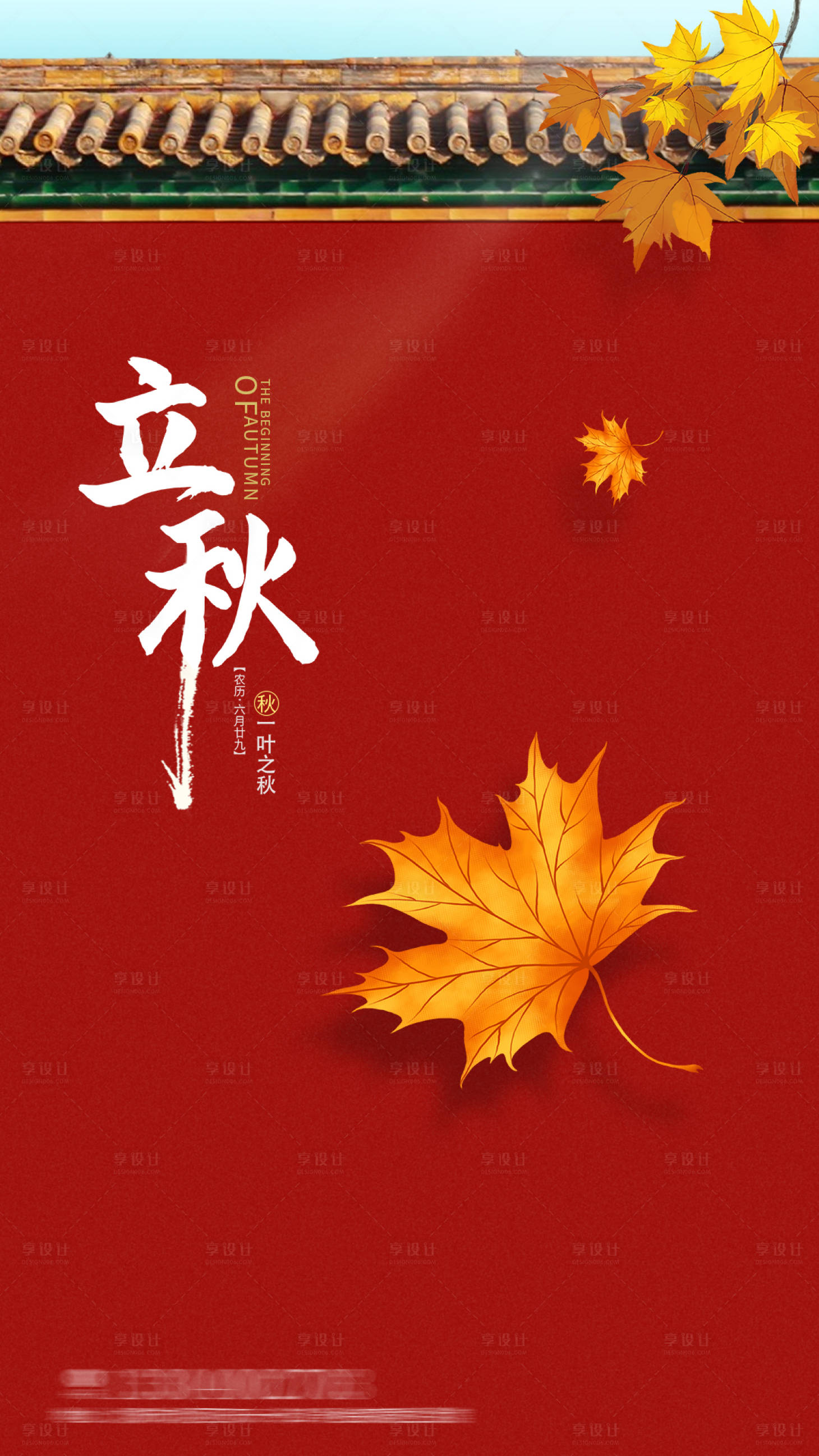源文件下載【享設(shè)計】搜索編號：90700011485879645【地產(chǎn)二十四節(jié)氣立秋海報】