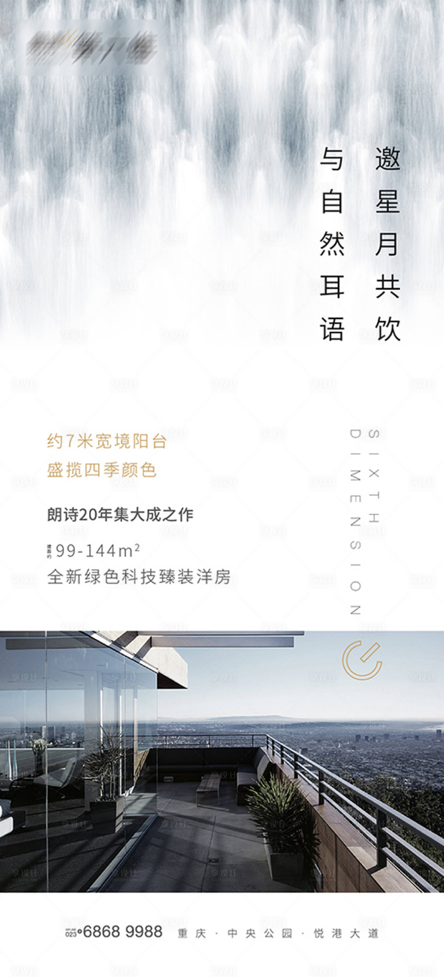源文件下载【享设计】搜索编号：32330011935024402【地产阳台价值点刷屏海报】