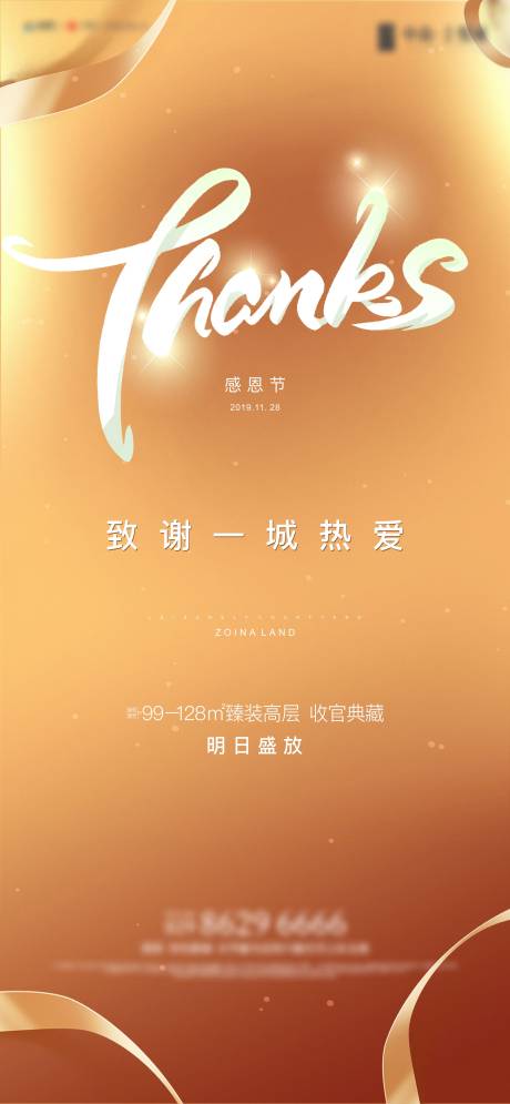 源文件下载【地产感恩节海报】编号：12690011968868492