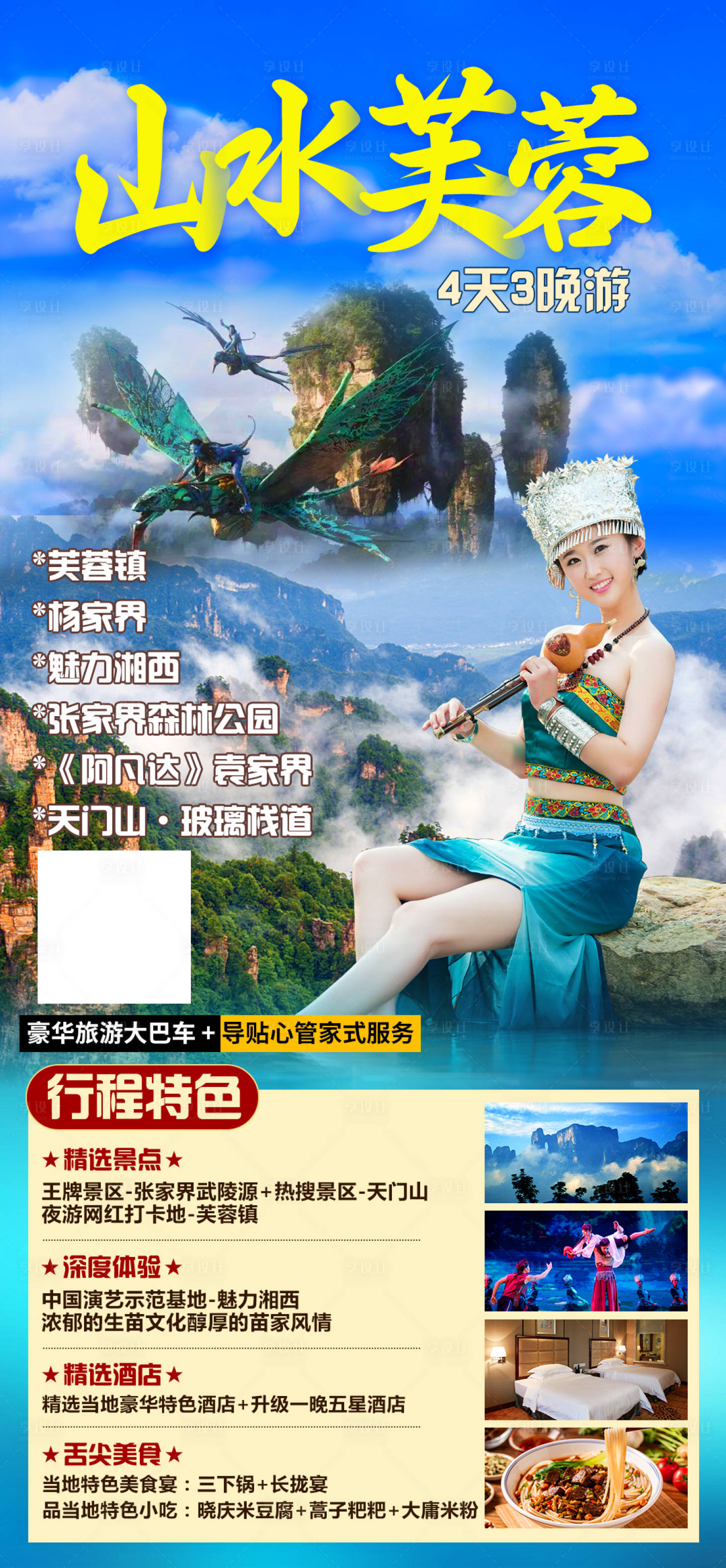 源文件下载【张家界湘西旅游海报】编号：29130011612683164