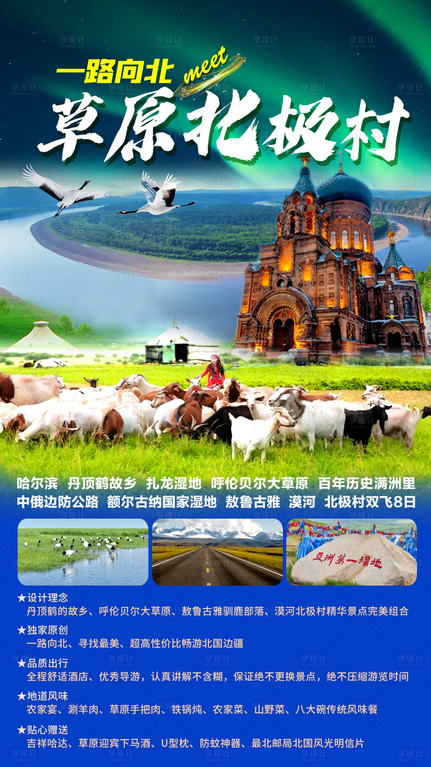 源文件下载【享设计】搜索编号：88900011443947511【草原遇上北极村】