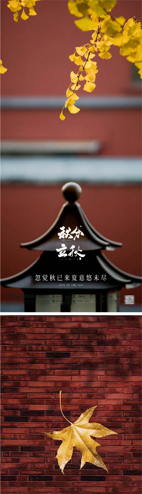 源文件下载【立秋秋分系列海报】编号：37170011470175648