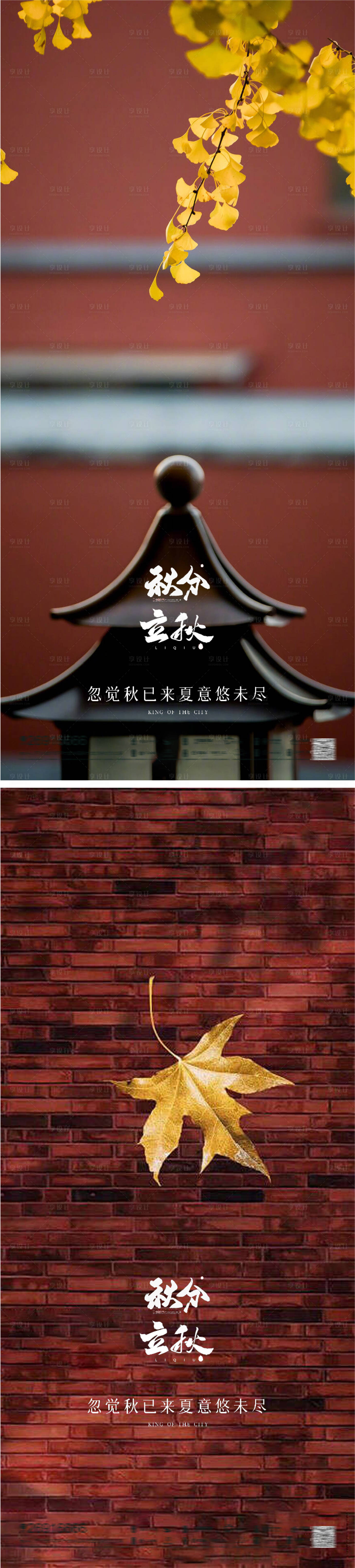 源文件下載【享設計】搜索編號：37170011470175648【立秋秋分系列海報】