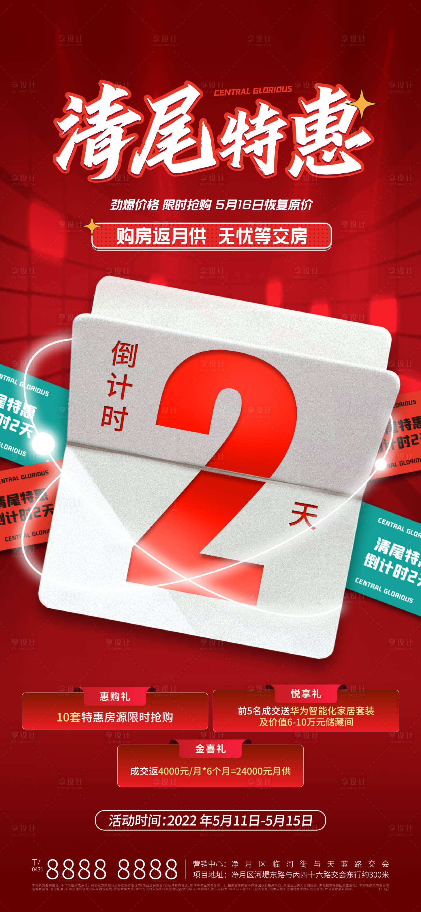 源文件下載【地產紅色清尾倒計時海報】編號：13710011787828689