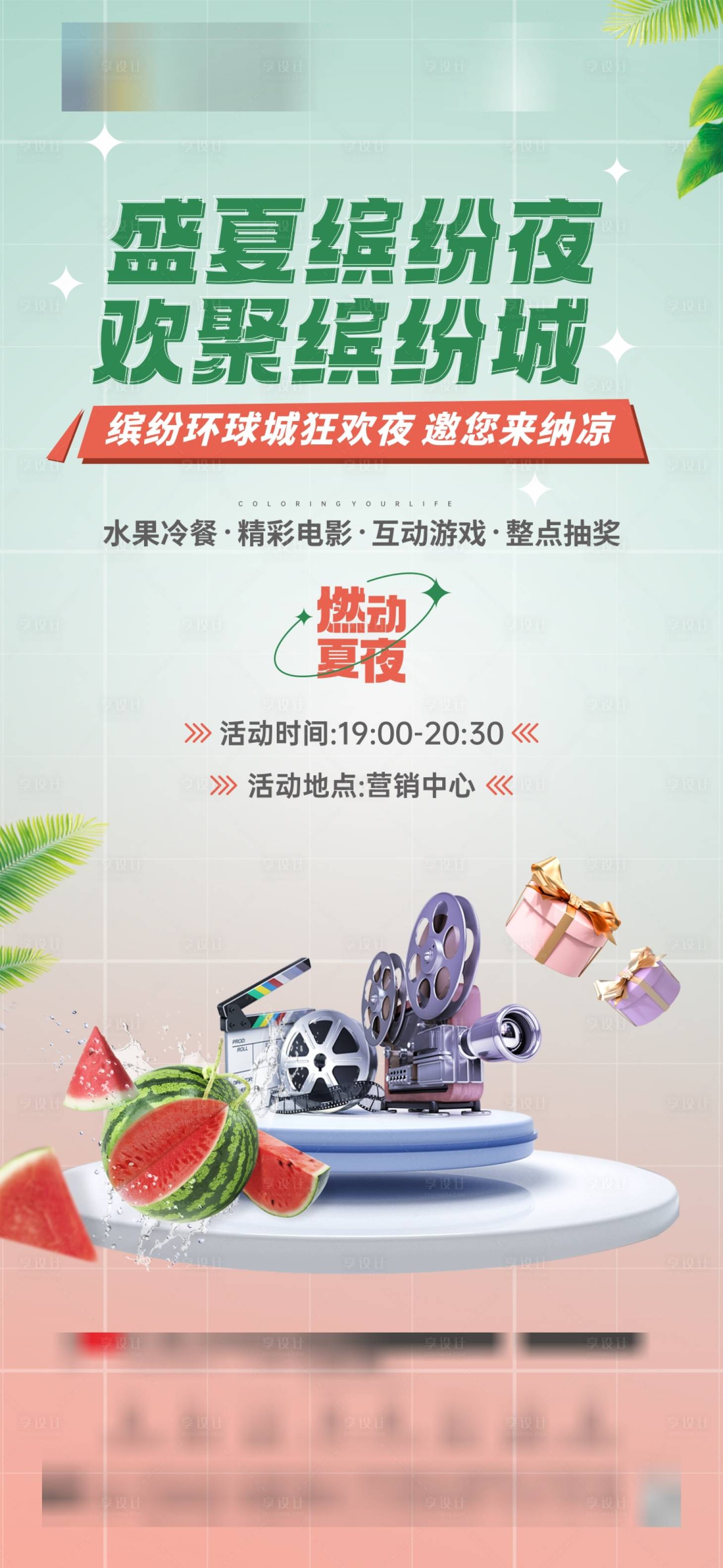 源文件下载【享设计】搜索编号：81650011709237029【夏日清凉活动海报】