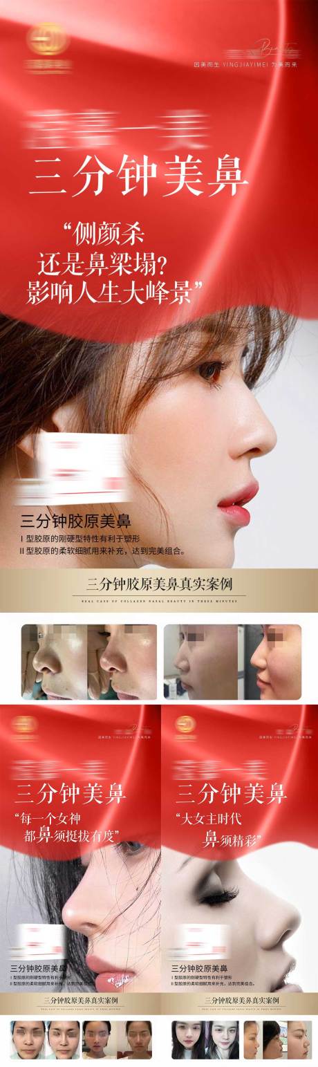 源文件下载【轻医美美鼻系列海报】编号：54810011966729539