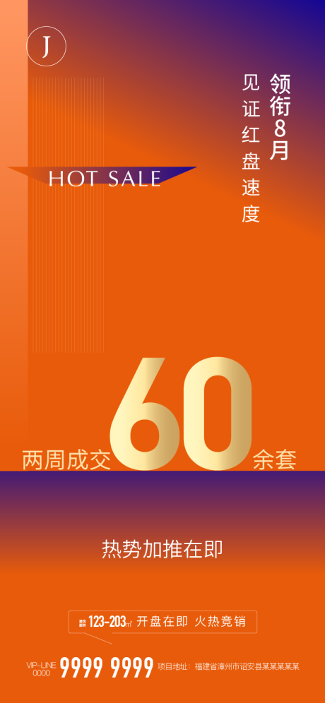 源文件下载【地产热销海报】编号：20220817160322702