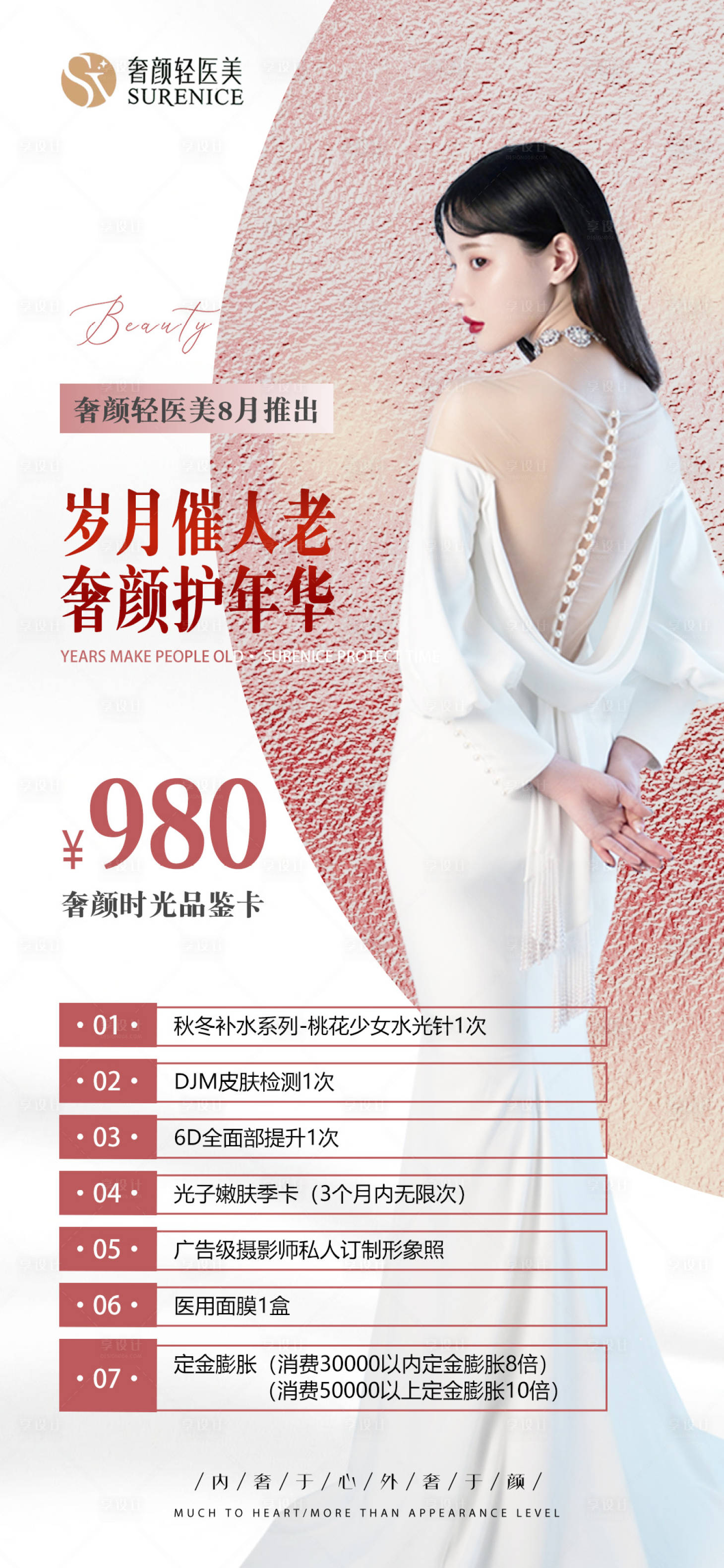 源文件下載【享設計】搜索編號：86300011735772587【醫美活動卡項】