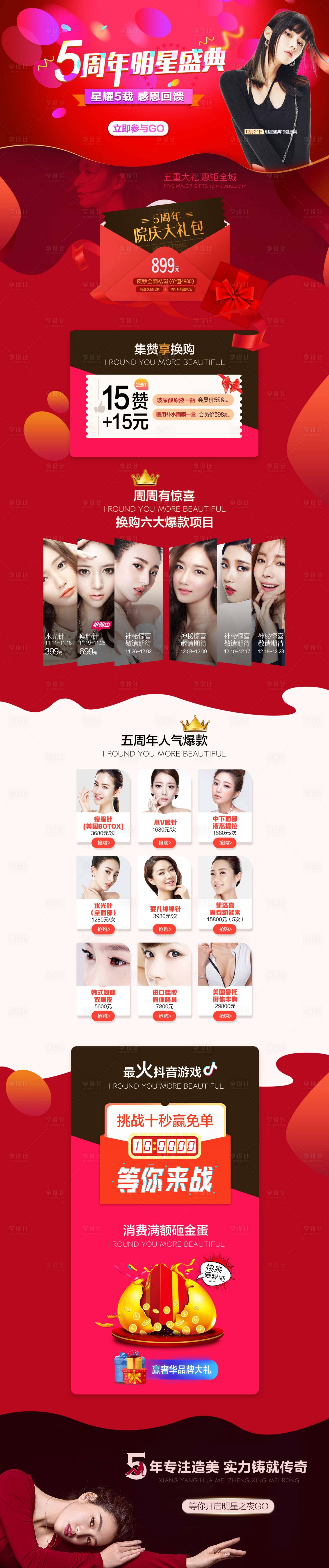 源文件下载【享设计】搜索编号：36720011823014094【医美整形5周年网页专题页】