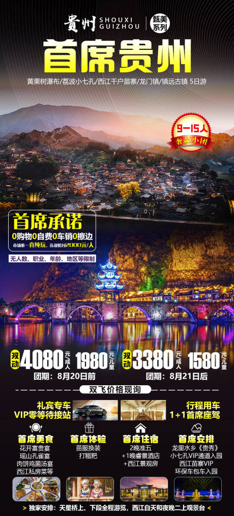 源文件下载【首席贵州5日游宣传海报】编号：58030011624913614