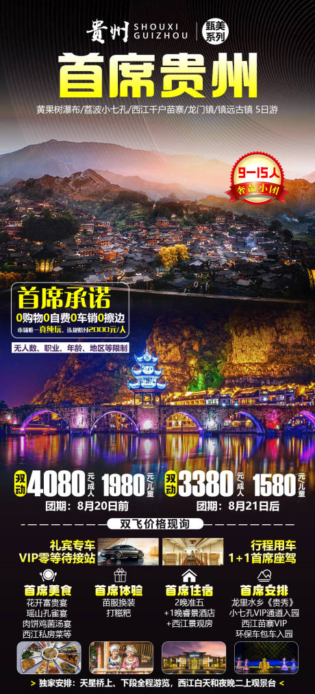 编号：20220813101156519【享设计】源文件下载-首席贵州5日游宣传海报