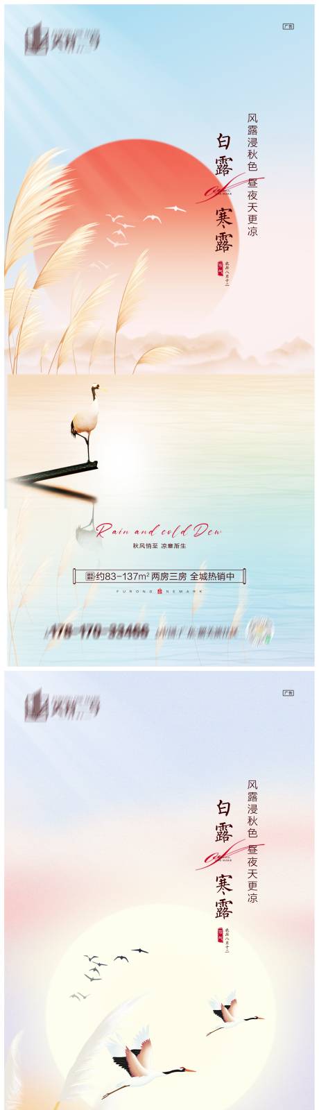 地产白露寒露系列海报