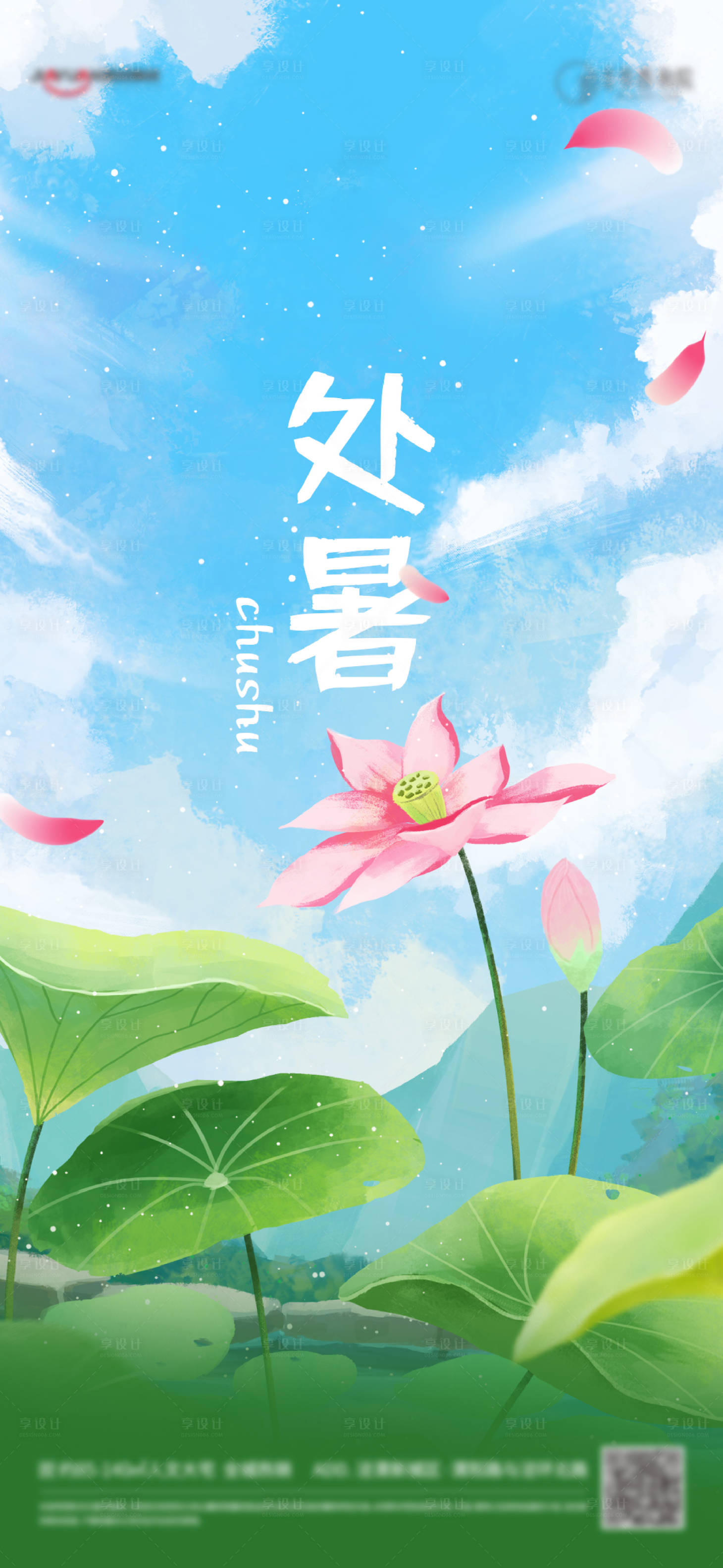 源文件下載【享設(shè)計(jì)】搜索編號(hào)：62670011530481783【處暑海報(bào)】