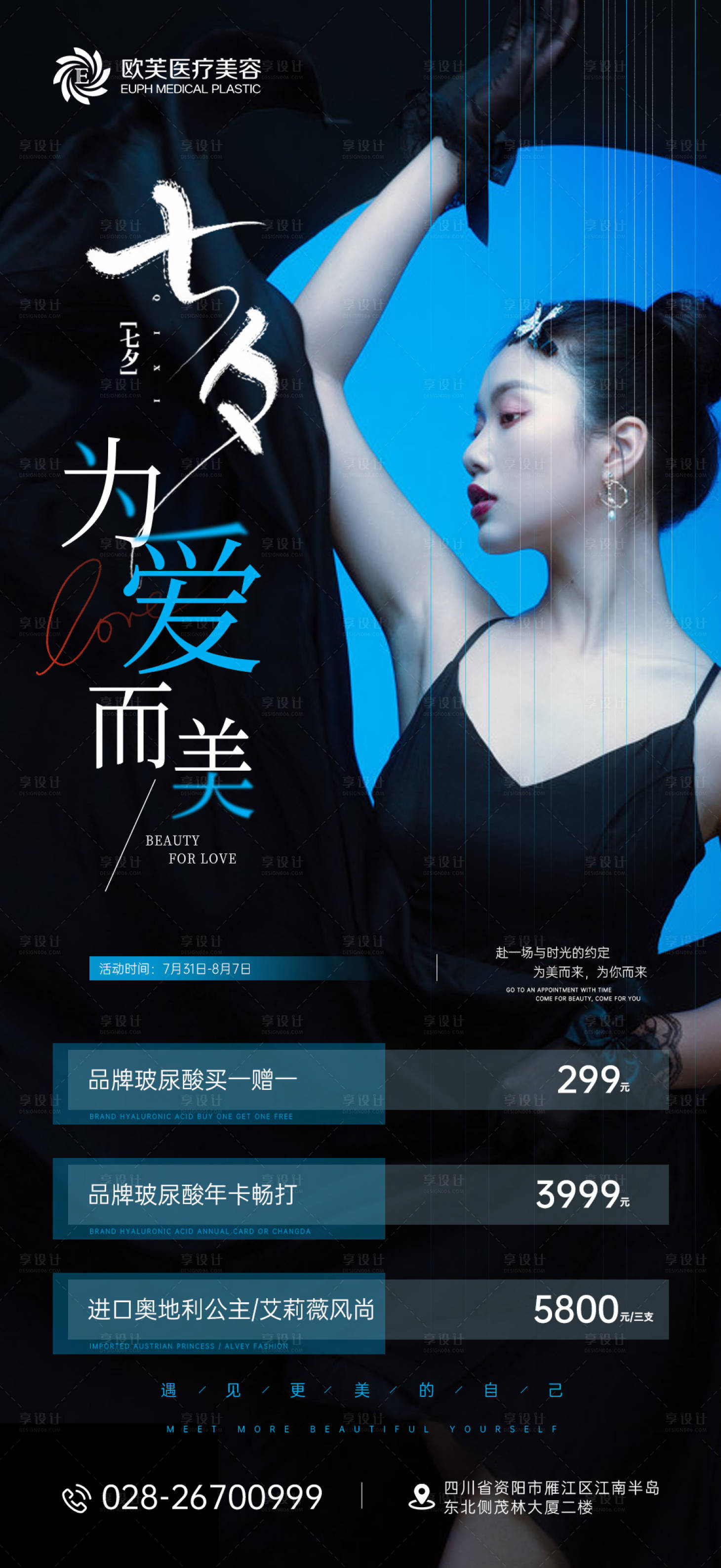 源文件下載【享設(shè)計】搜索編號：79400011821579759【醫(yī)美七夕海報】