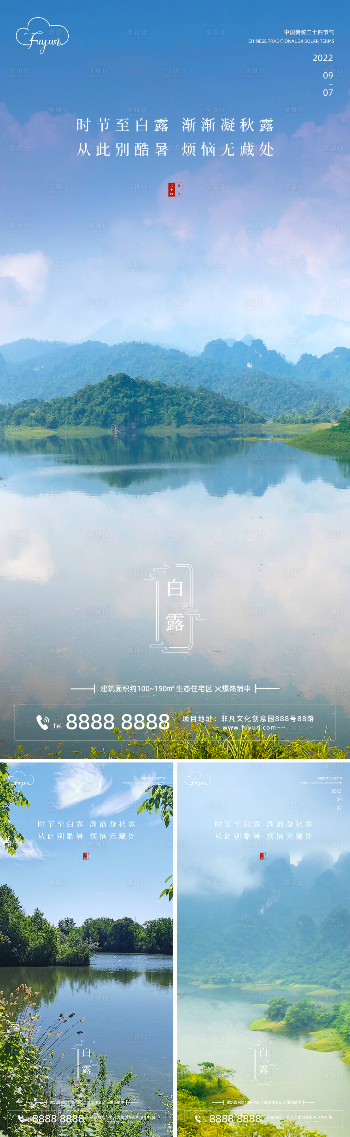 源文件下載【享設計】搜索編號：55220011820024275【地產白露節氣森林海報】